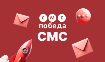 СМС рассылки: инструкция по запуску в личном кабинете СМС Победа
