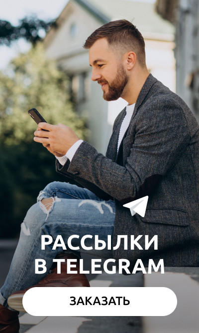 Телеграм рассылки