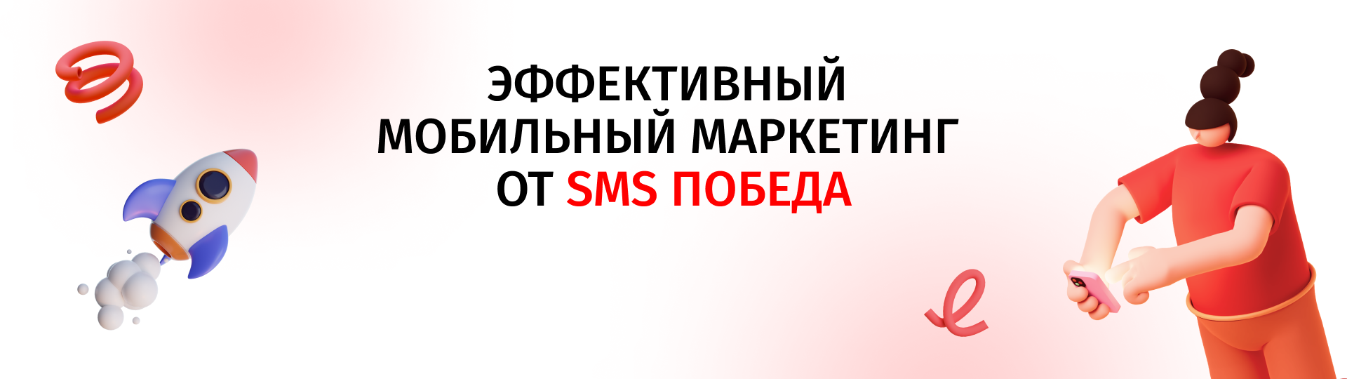 Блог о мобильных рассылках и интернет-маркетинга от SMS Победа