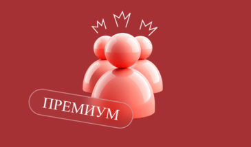Универсальные способы привлечь премиум клиентов в любую нишу